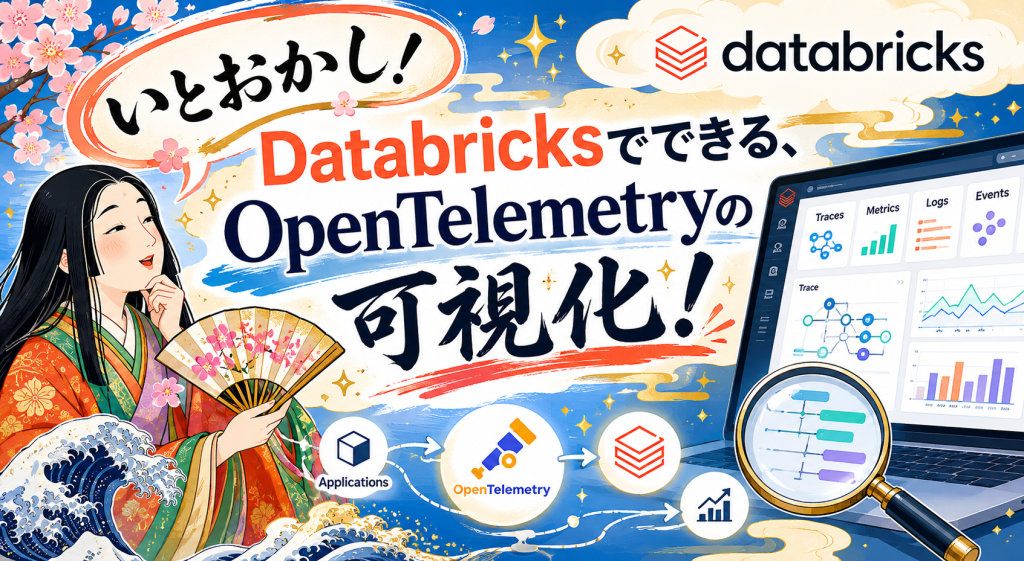 いとおかし！Databricksでできる、OpenTelemetryの可視化！