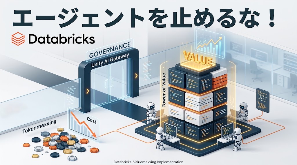 エージェントを止めるな！Databricksは社内のコーディングエージェントをどう展開しているか！？